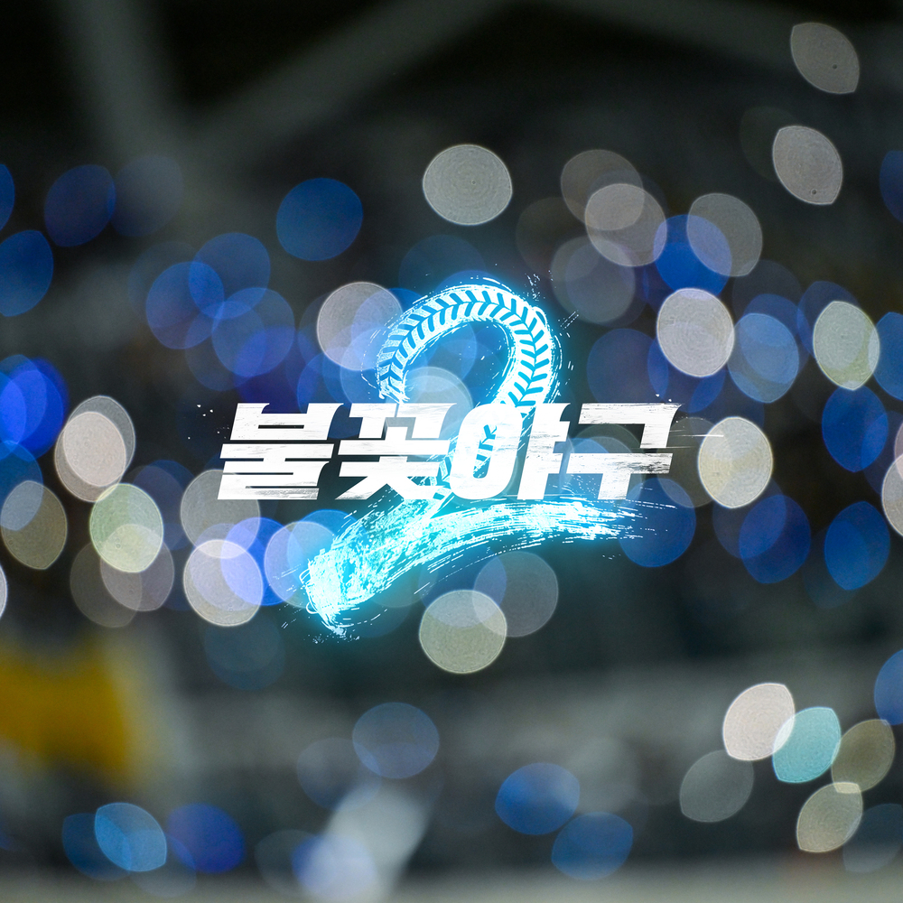 불꽃야구2 OST Part.1