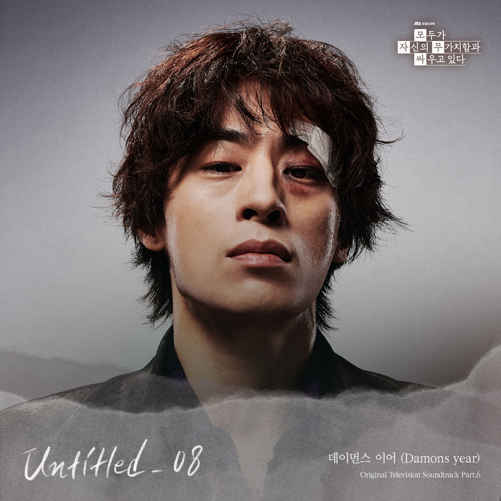 모두가 자신의 무가치함과 싸우고 있다 OST Part.6