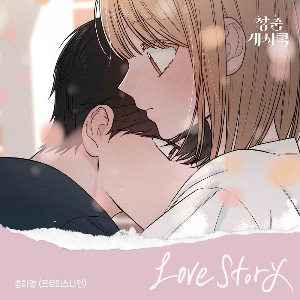 Love Story (청춘계시록 X 송하영 (프로미스나인))