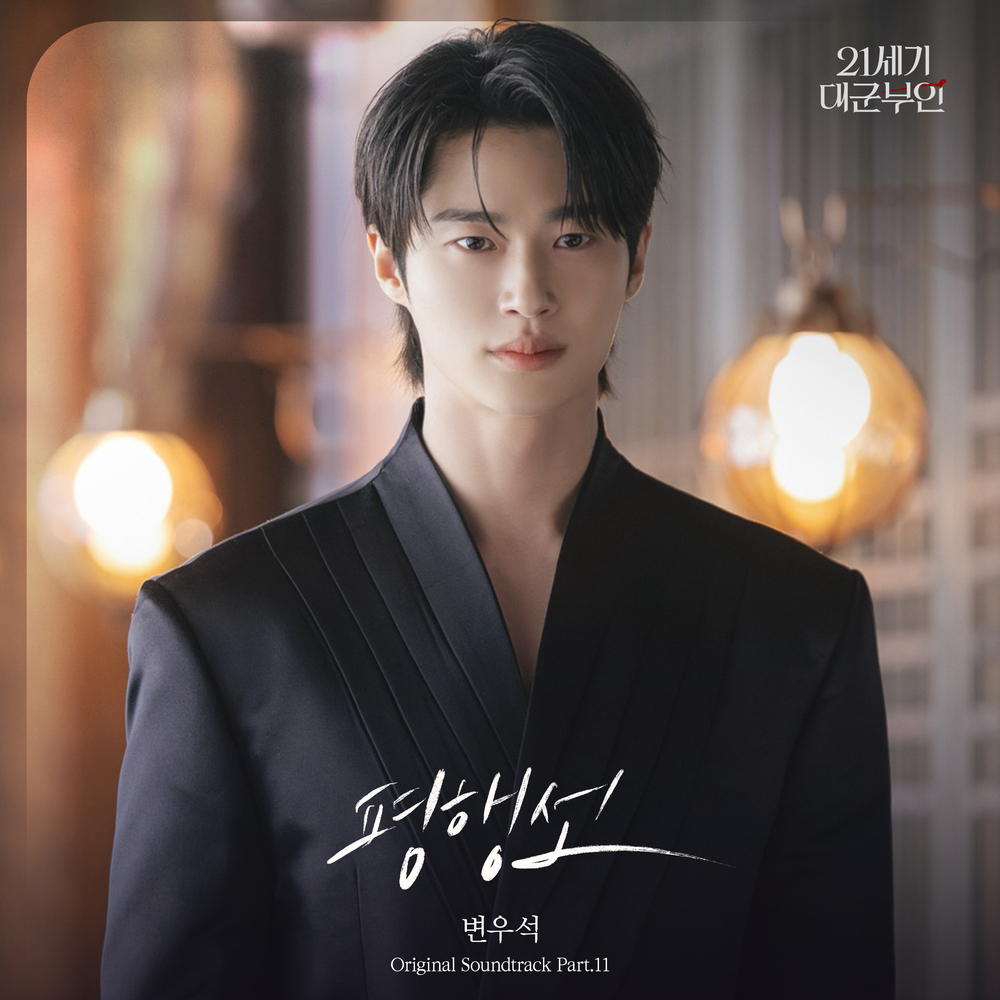 21세기 대군부인 OST Part.11