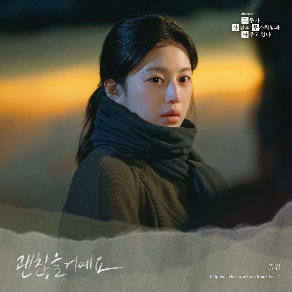 모두가 자신의 무가치함과 싸우고 있다 OST Part.7