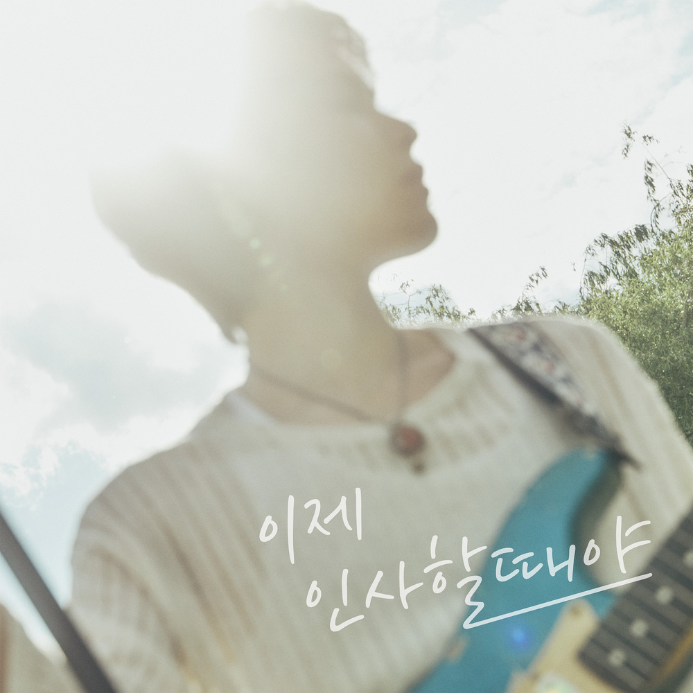 이제 인사할때야