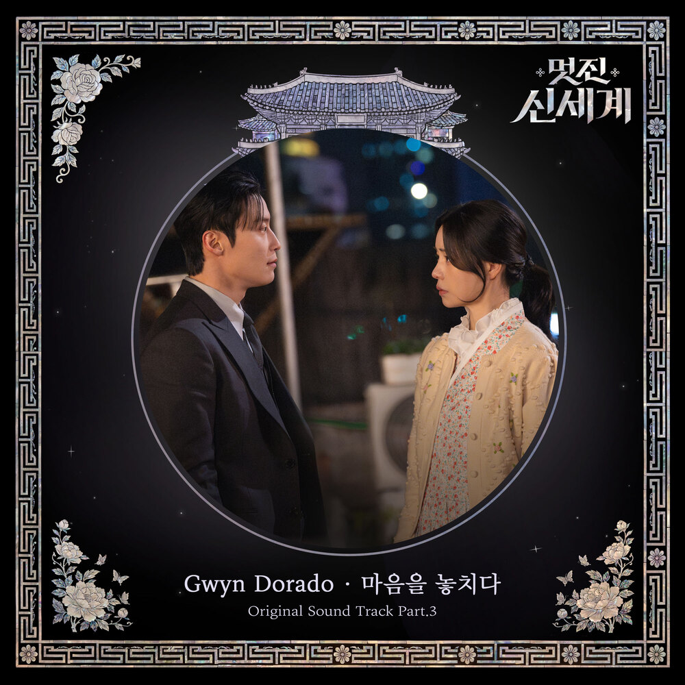 멋진 신세계 OST Part.3