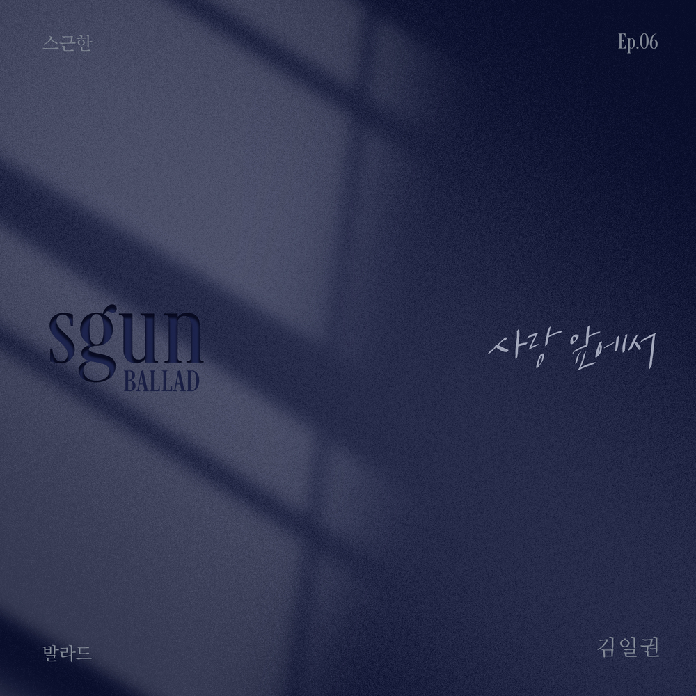 스근한 발라드 ep.6 사랑 앞에서