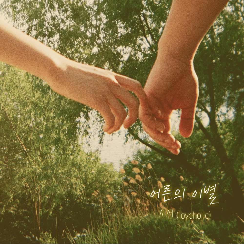 어른의 이별