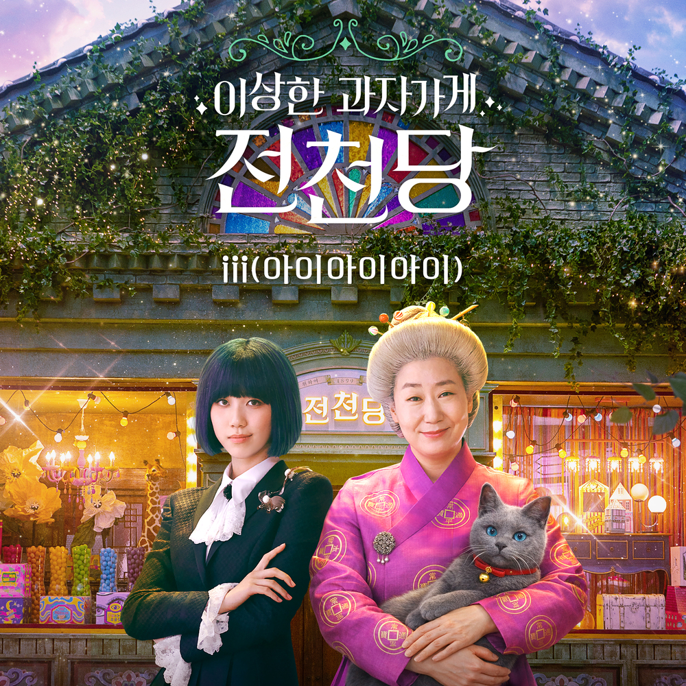 이상한 과자 가게 전천당 OST