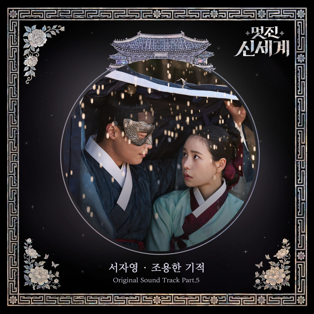 멋진 신세계 OST Part.5