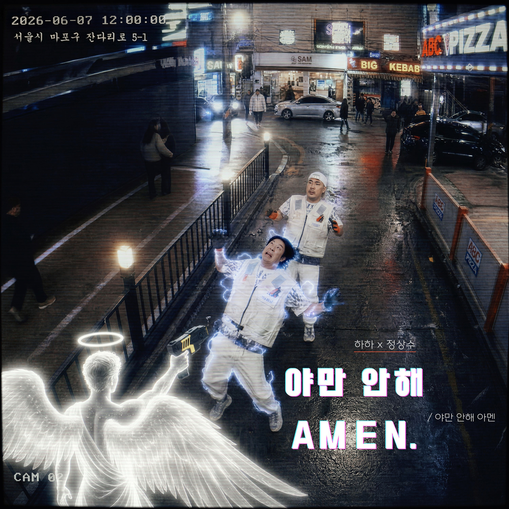 야만 안 해 아멘 (Feat. 정상수)