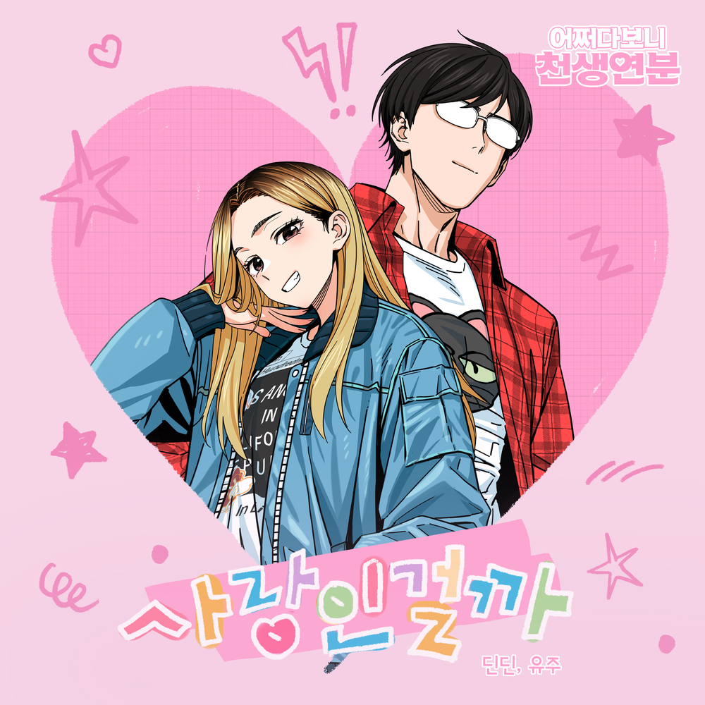 사랑인 걸까 (어쩌다보니 천생연분 X 딘딘(DINDIN), 유주(YUJU))