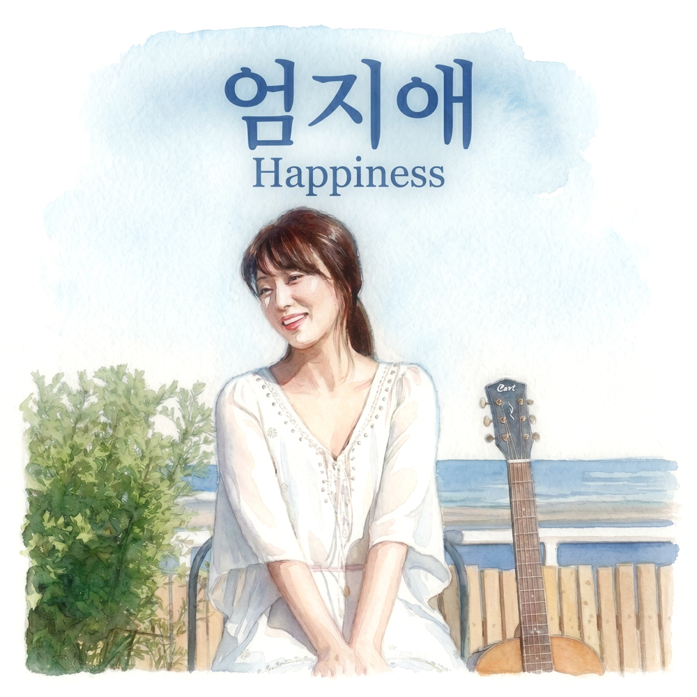 엄지애 Happiness