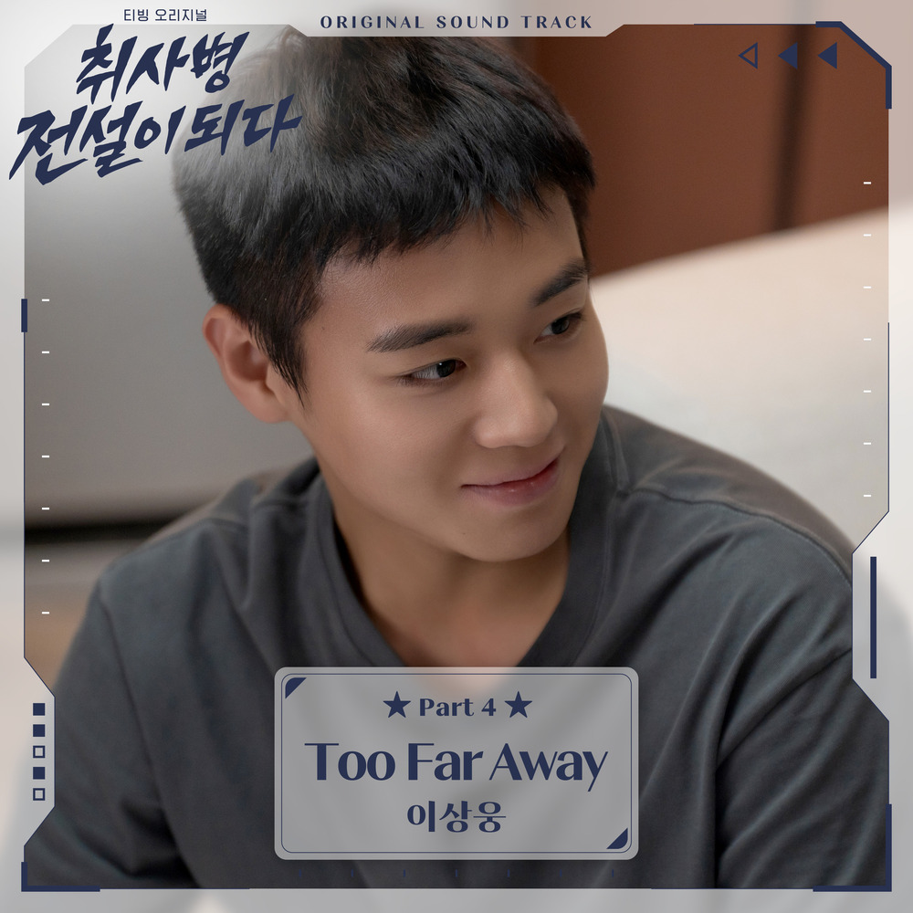 취사병 전설이 되다 OST Part 4