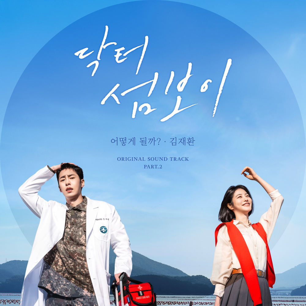 닥터 섬보이 OST Part.2