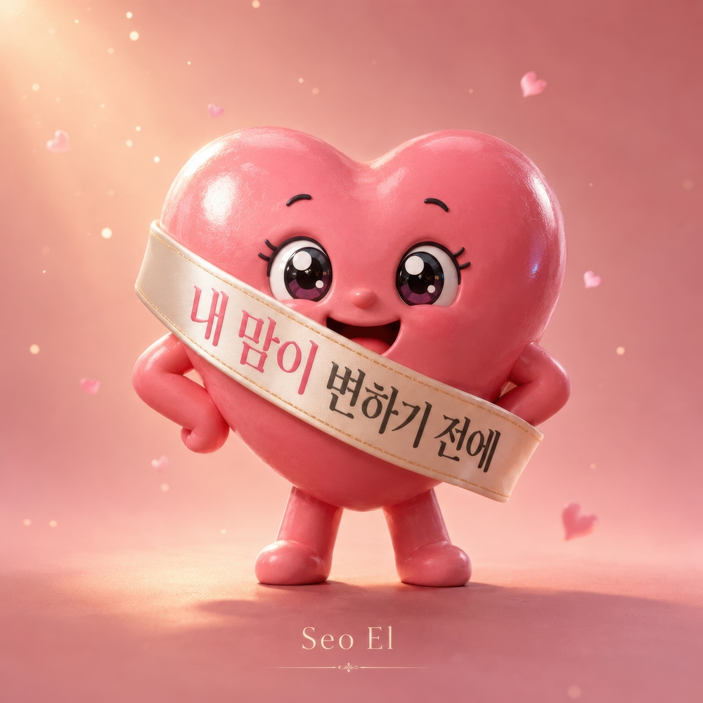 내 맘이 변하기 전에
