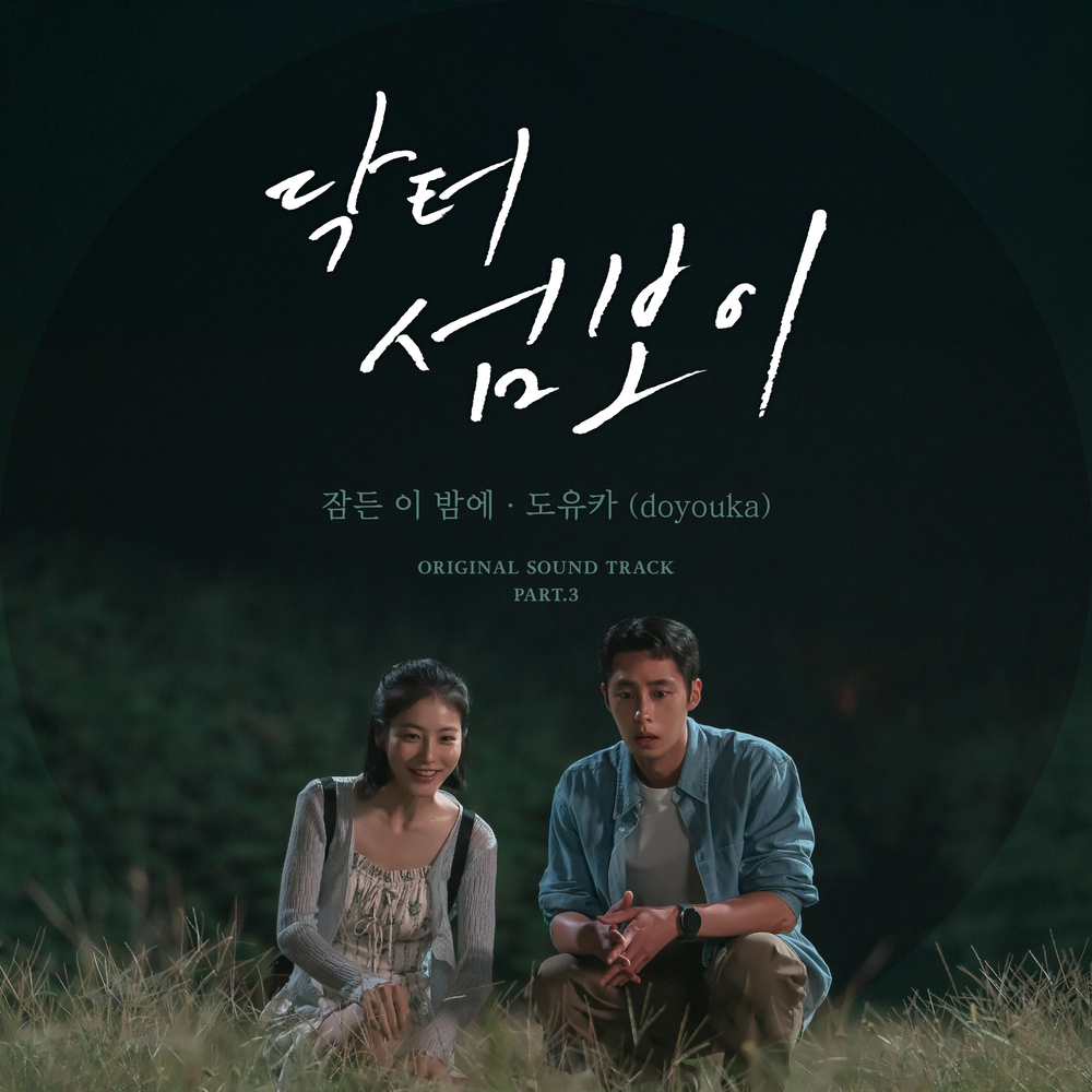 닥터 섬보이 OST Part.3