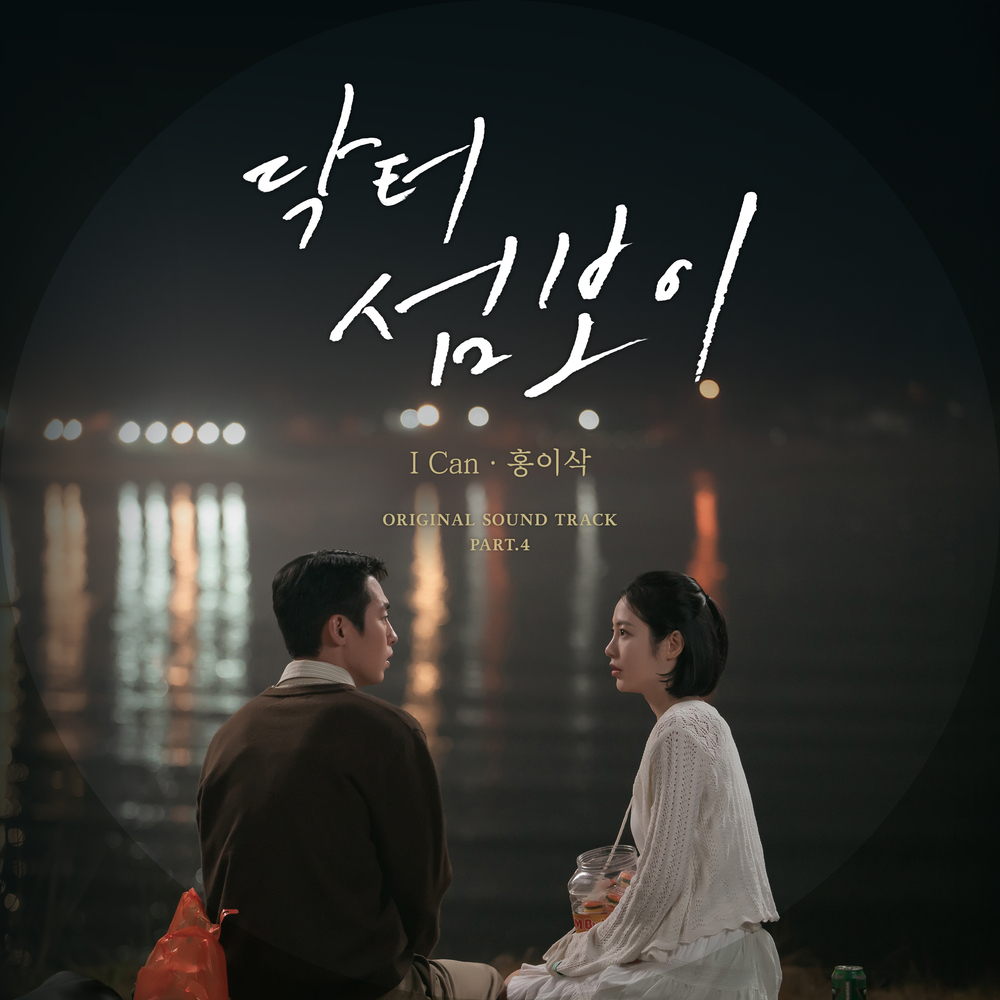 닥터 섬보이 OST Part.4