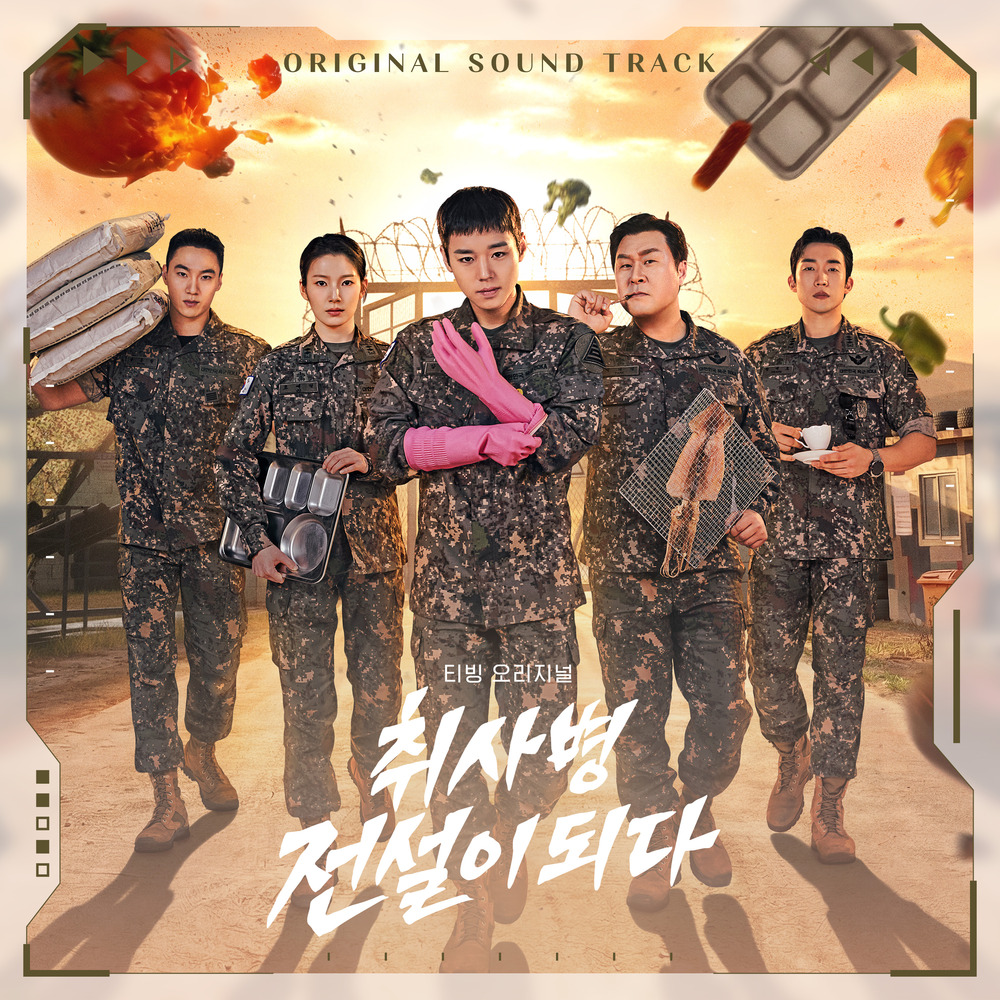 취사병 전설이 되다 OST