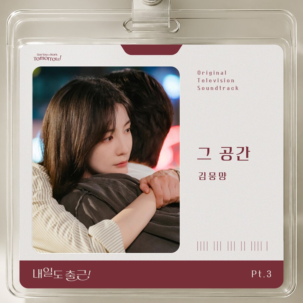 내일도 출근! OST Part.3