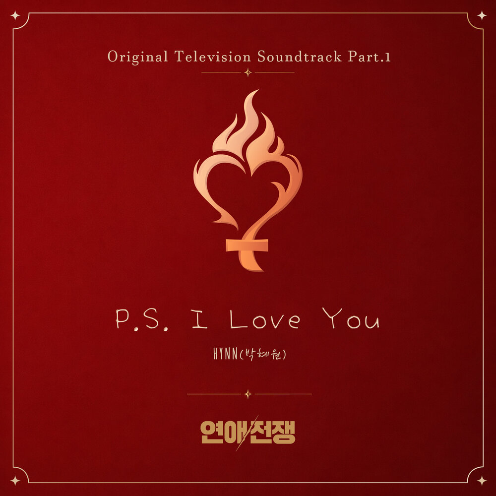 P.S. I Love You (From. 연애전쟁)