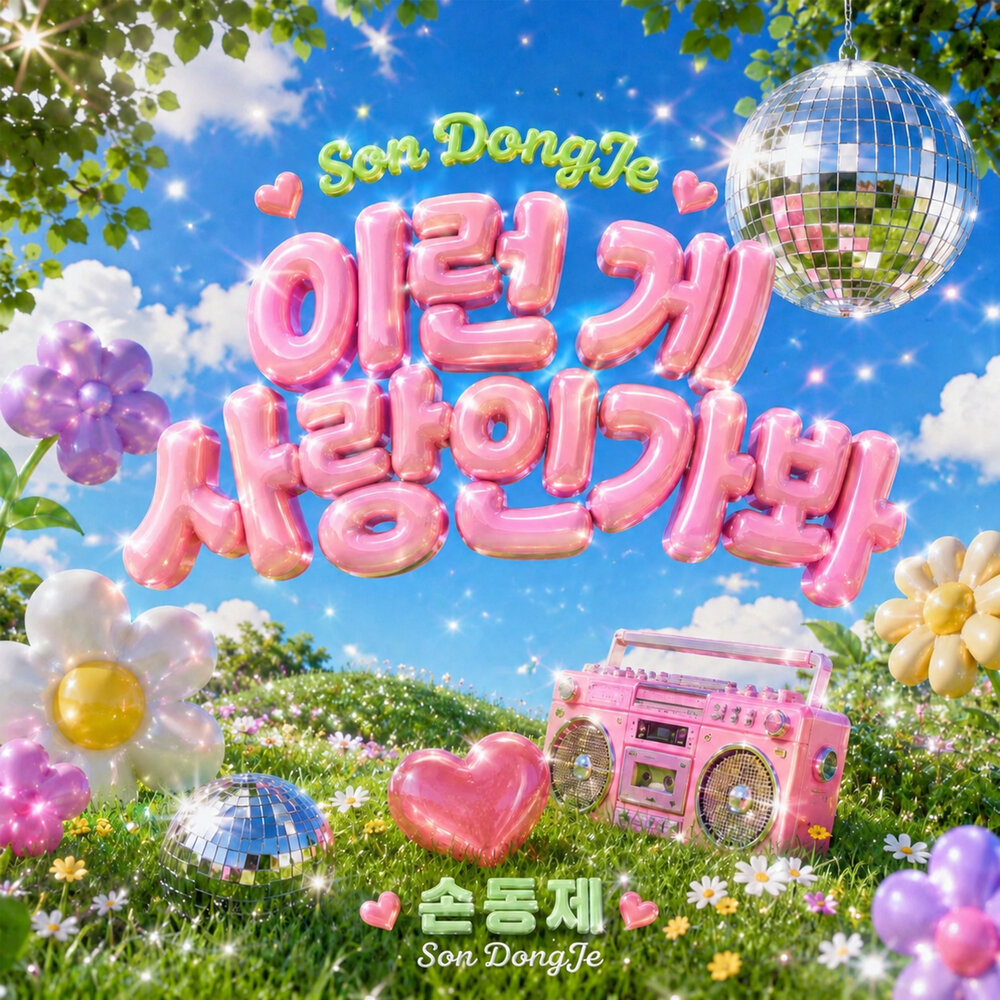 이런 게 사랑인가봐