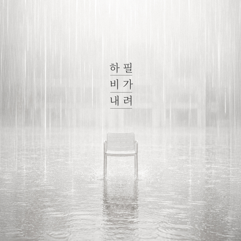 하필 비가 내려
