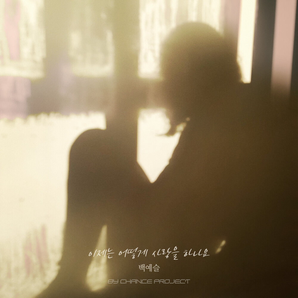 이제는 어떻게 사랑을 하나요 X BY CHANCE PROJECT