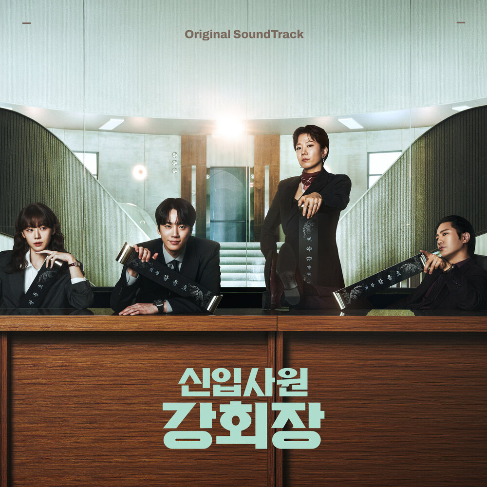 신입사원 강회장 OST