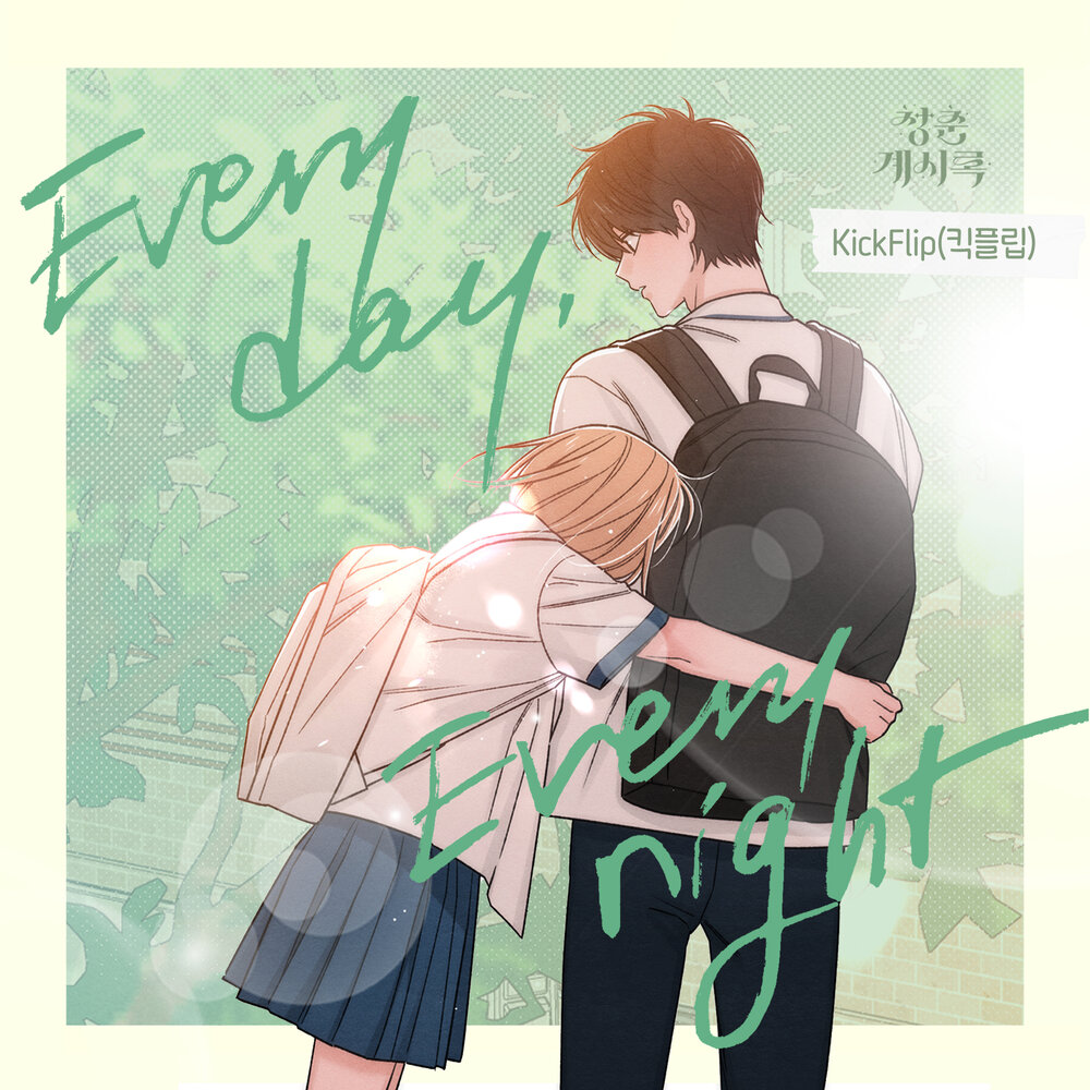 Everyday, Everynight (청춘계시록 X KickFlip(킥플립))