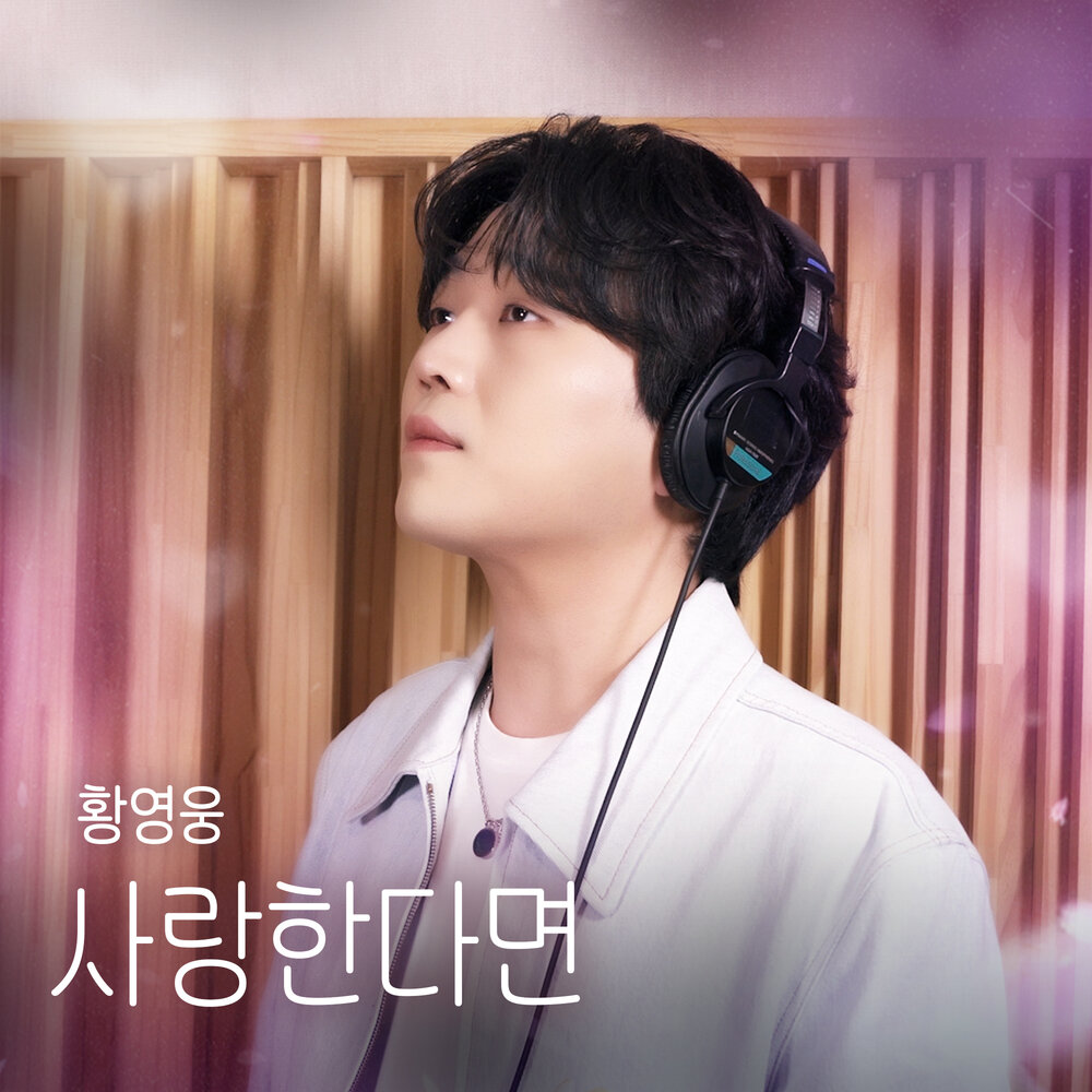 사랑한다면 (If One Truly Loves) (OST)