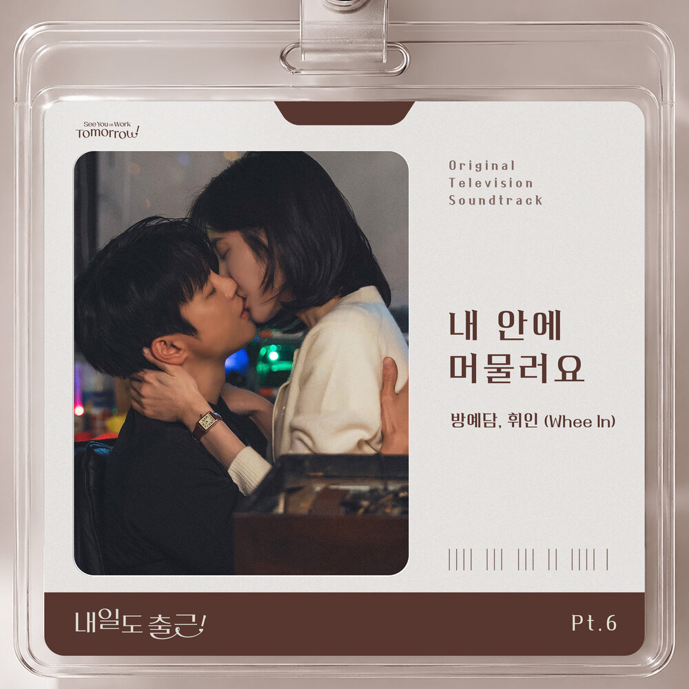 내일도 출근! OST Part.6