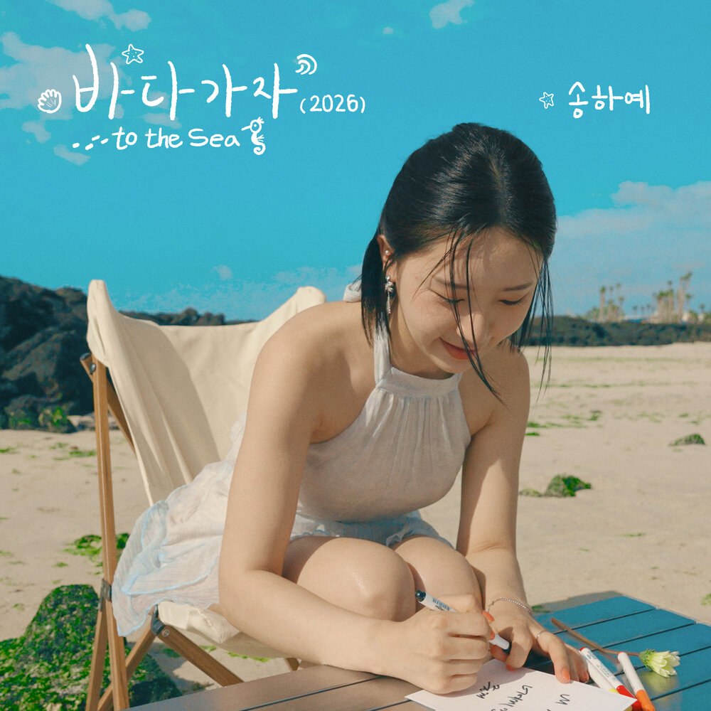 바다 가자 (2026) X 여름 에피소드