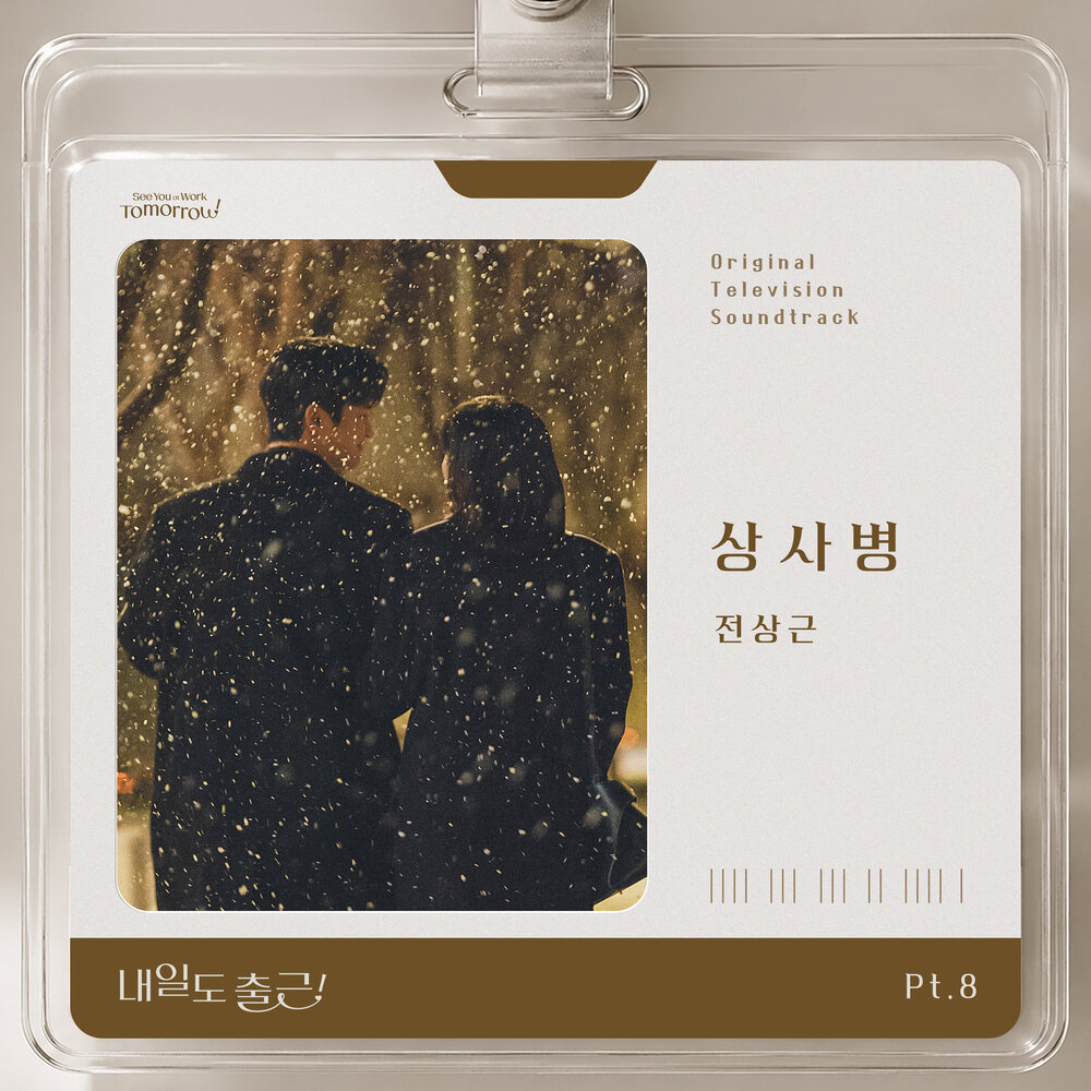 내일도 출근! OST Part.8