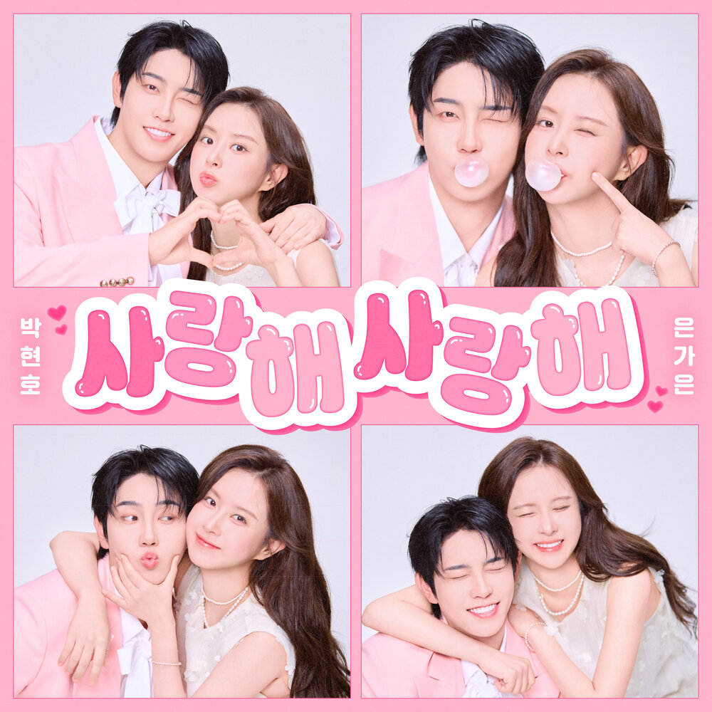 사랑해 사랑해
