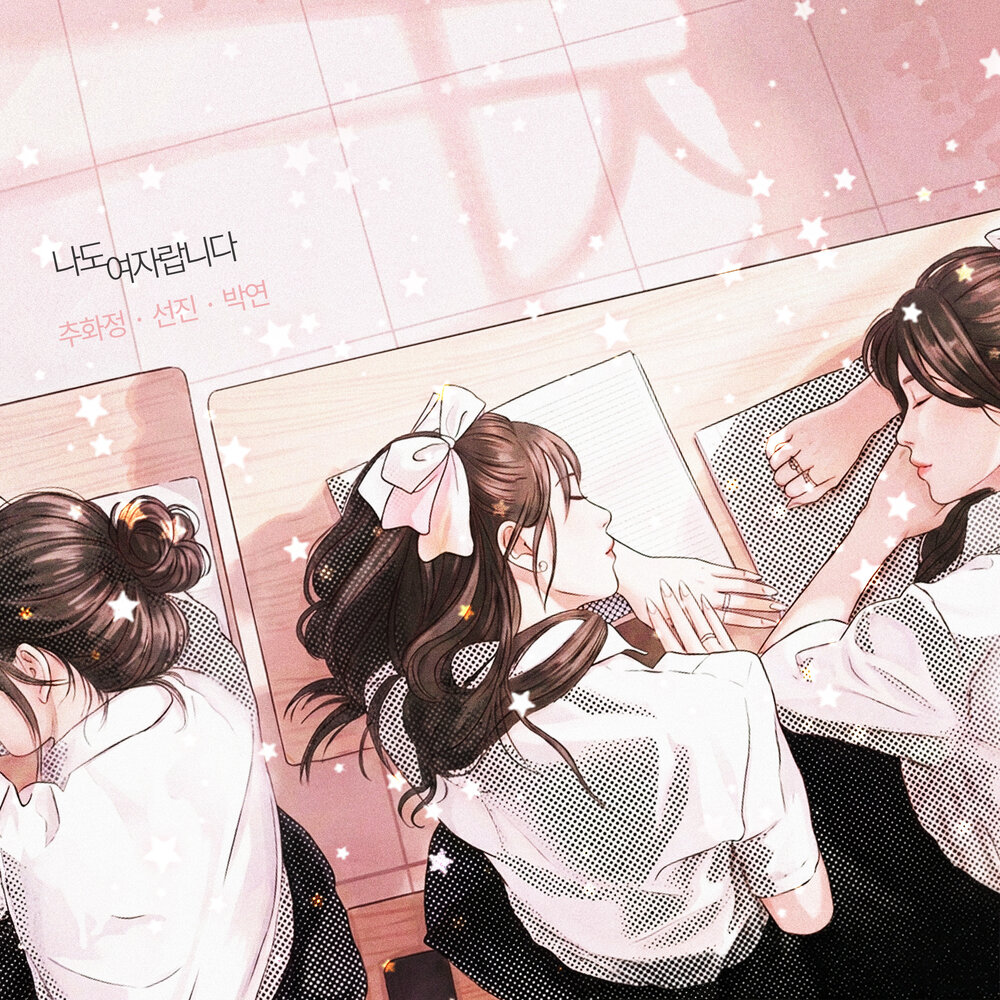 나도 여자랍니다