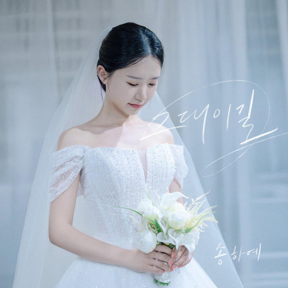 그대이길 X 사랑 두 번째 이야기
