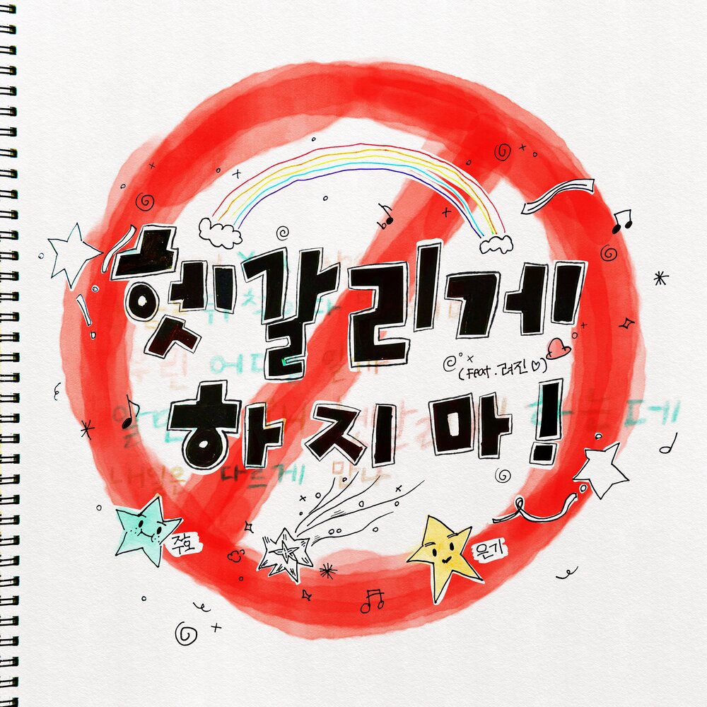 헷갈리게 하지마 ! (feat. 려진)