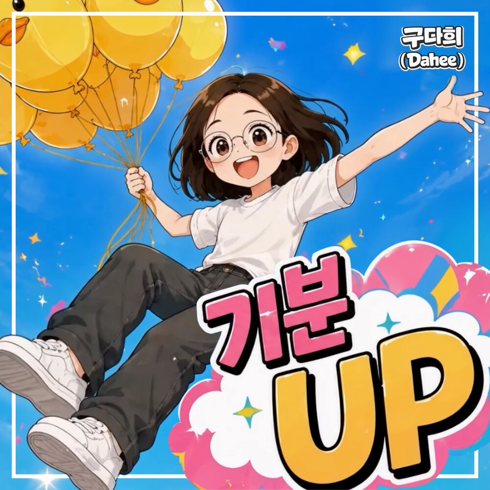 기분 UP