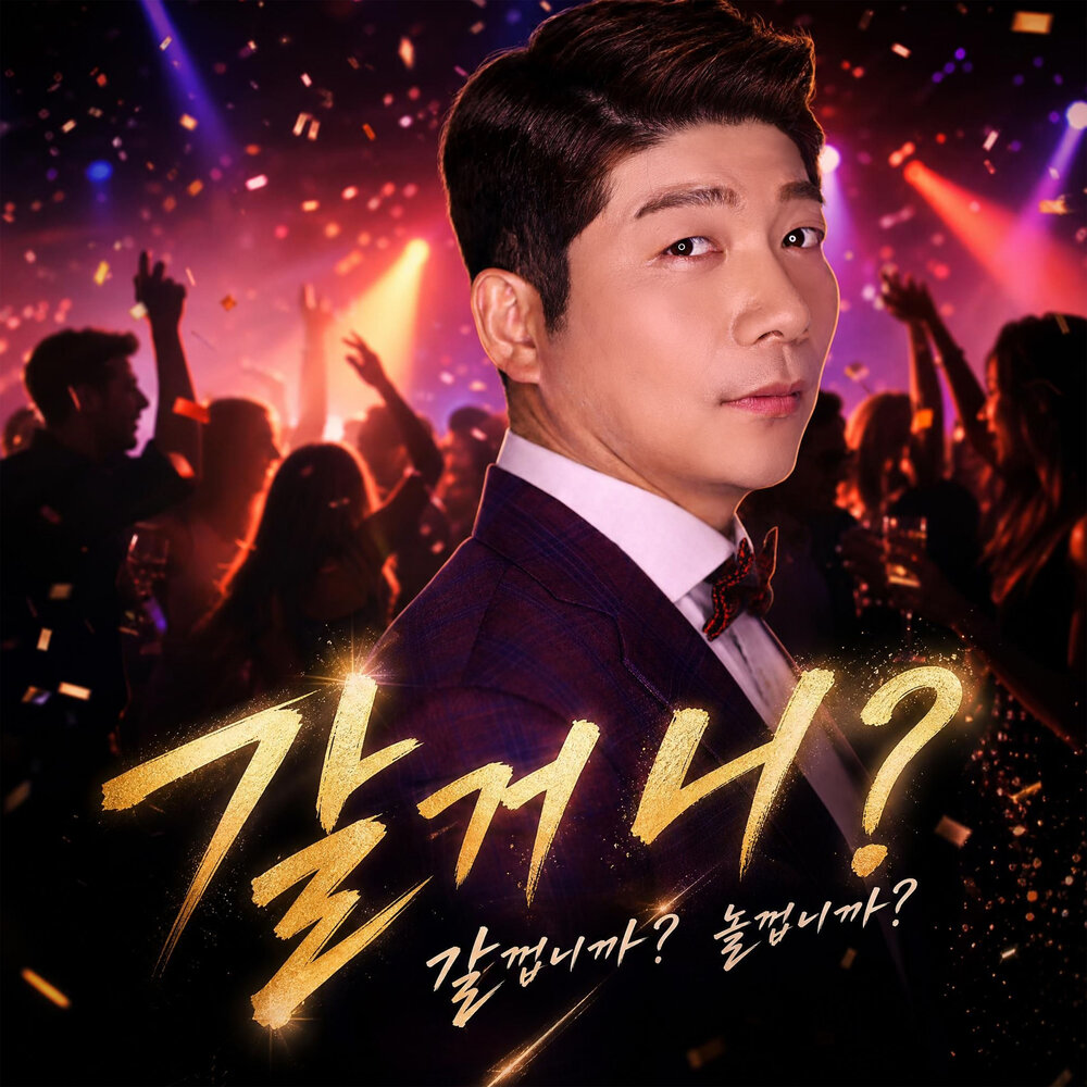 갈거니