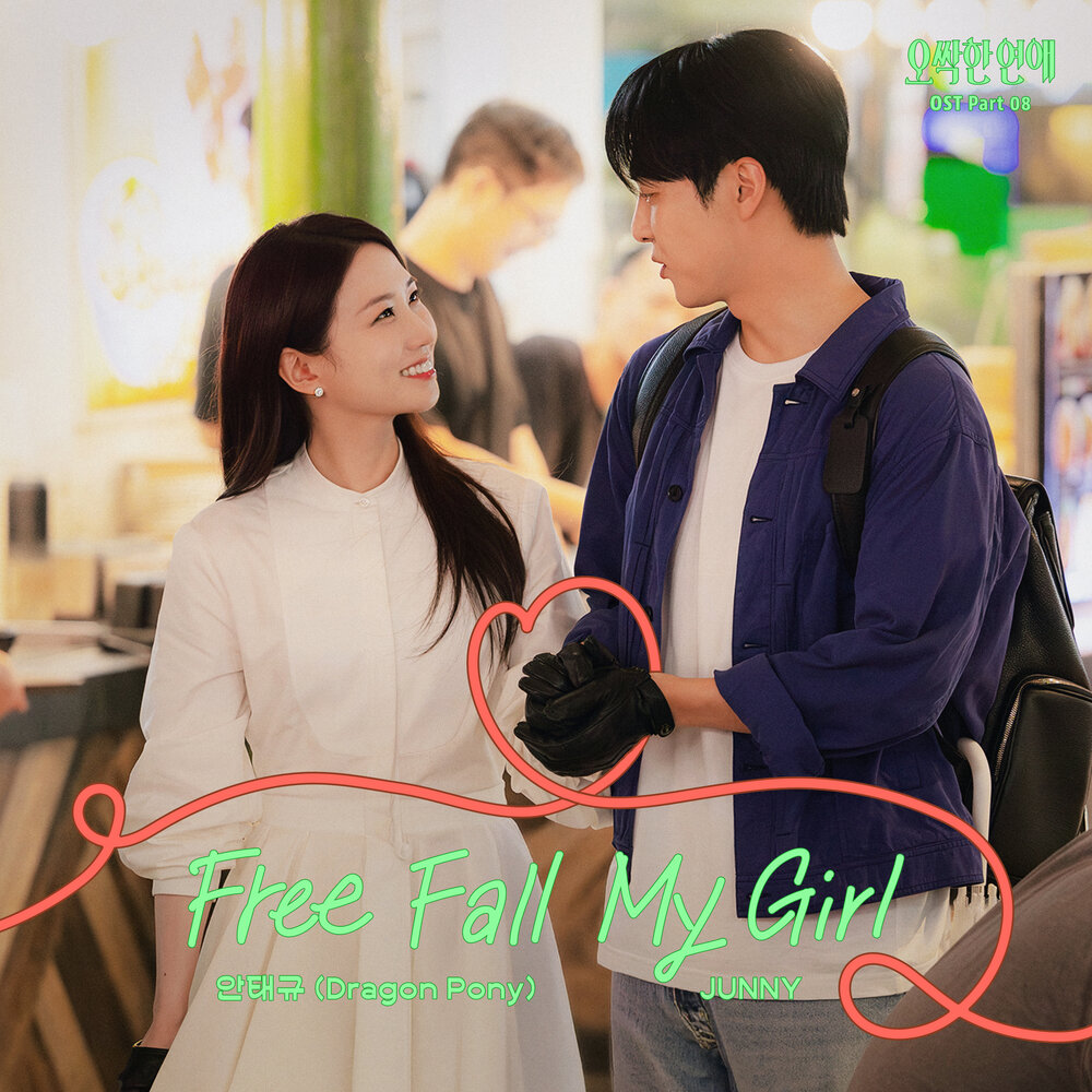 오싹한 연애 OST Part 8