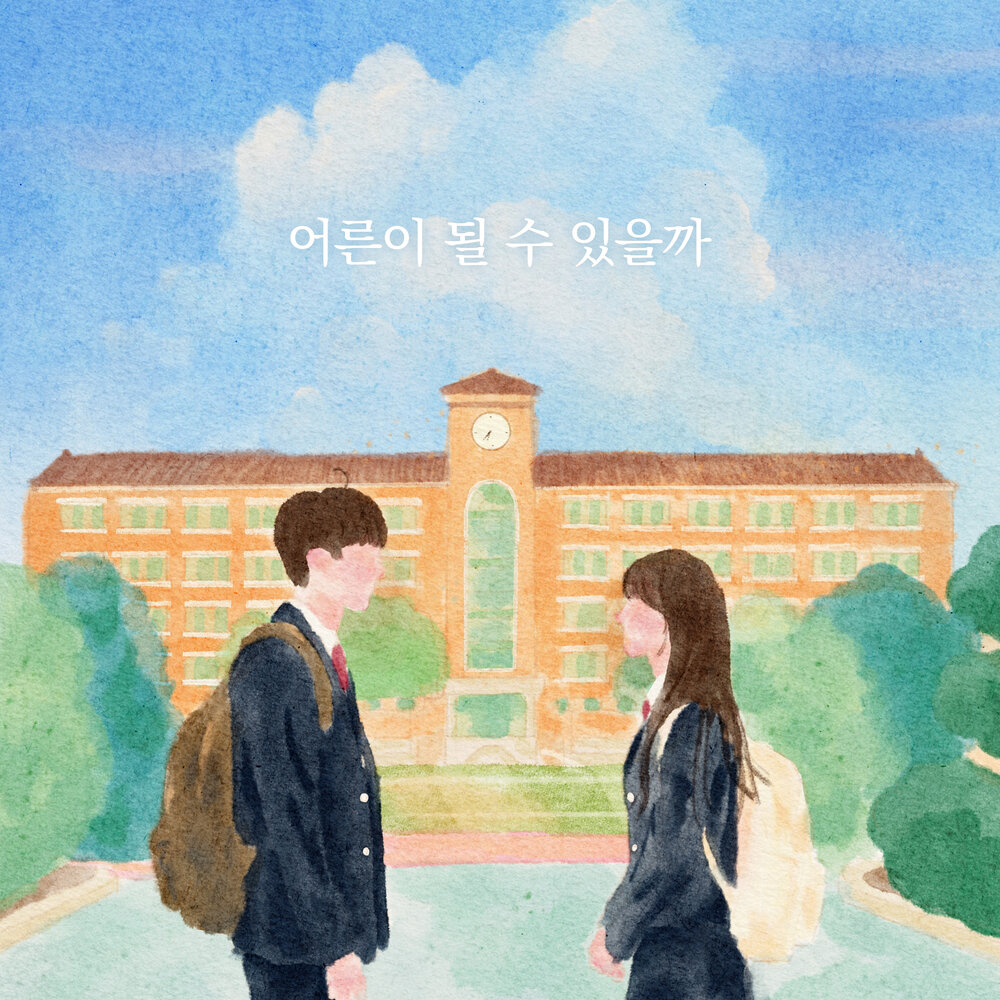 어른이 될 수 있을까