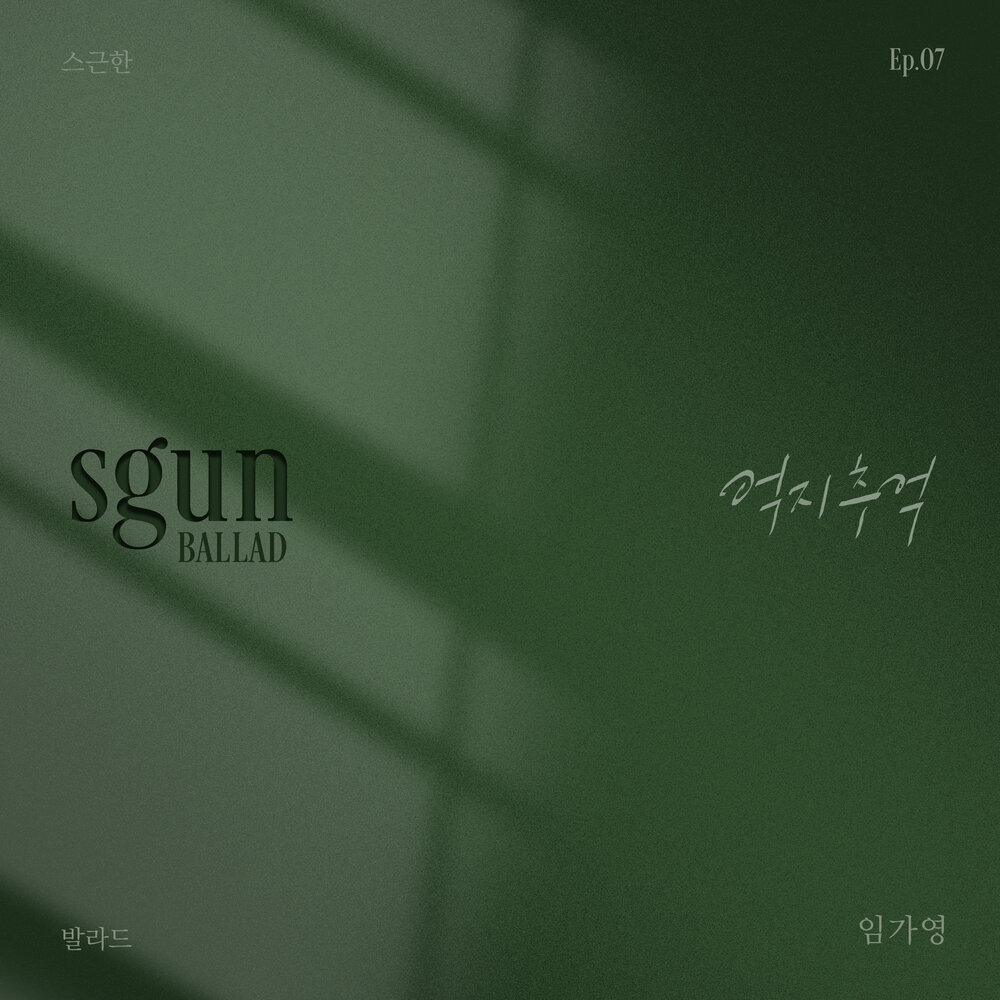 스근한 발라드 ep.7 억지 추억