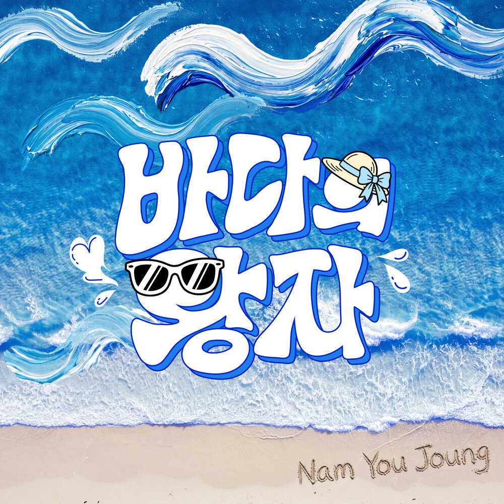 바다의 왕자