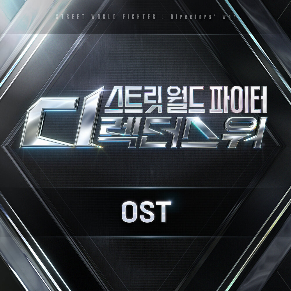 스트릿 월드 파이터 : 디렉터스 워 (SDF) Original Vol. 1 (OST)