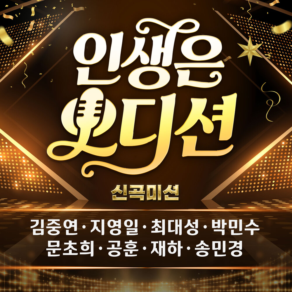 인생은 오디션 신곡 미션