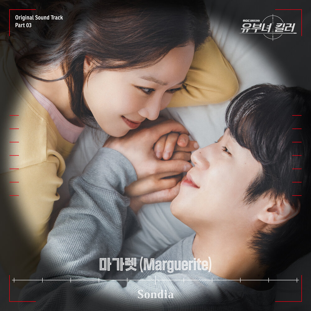 유부녀 킬러 OST Part 3