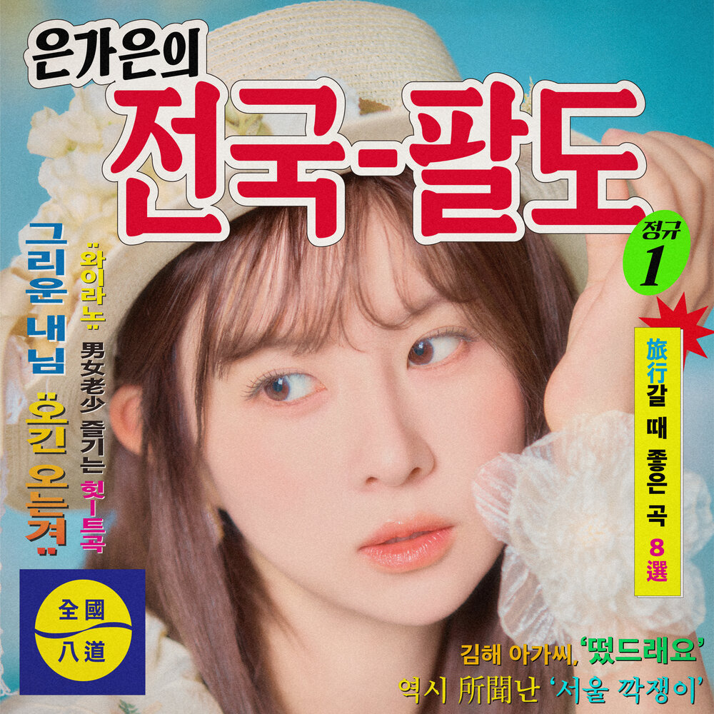 은가은의 전국 팔도
