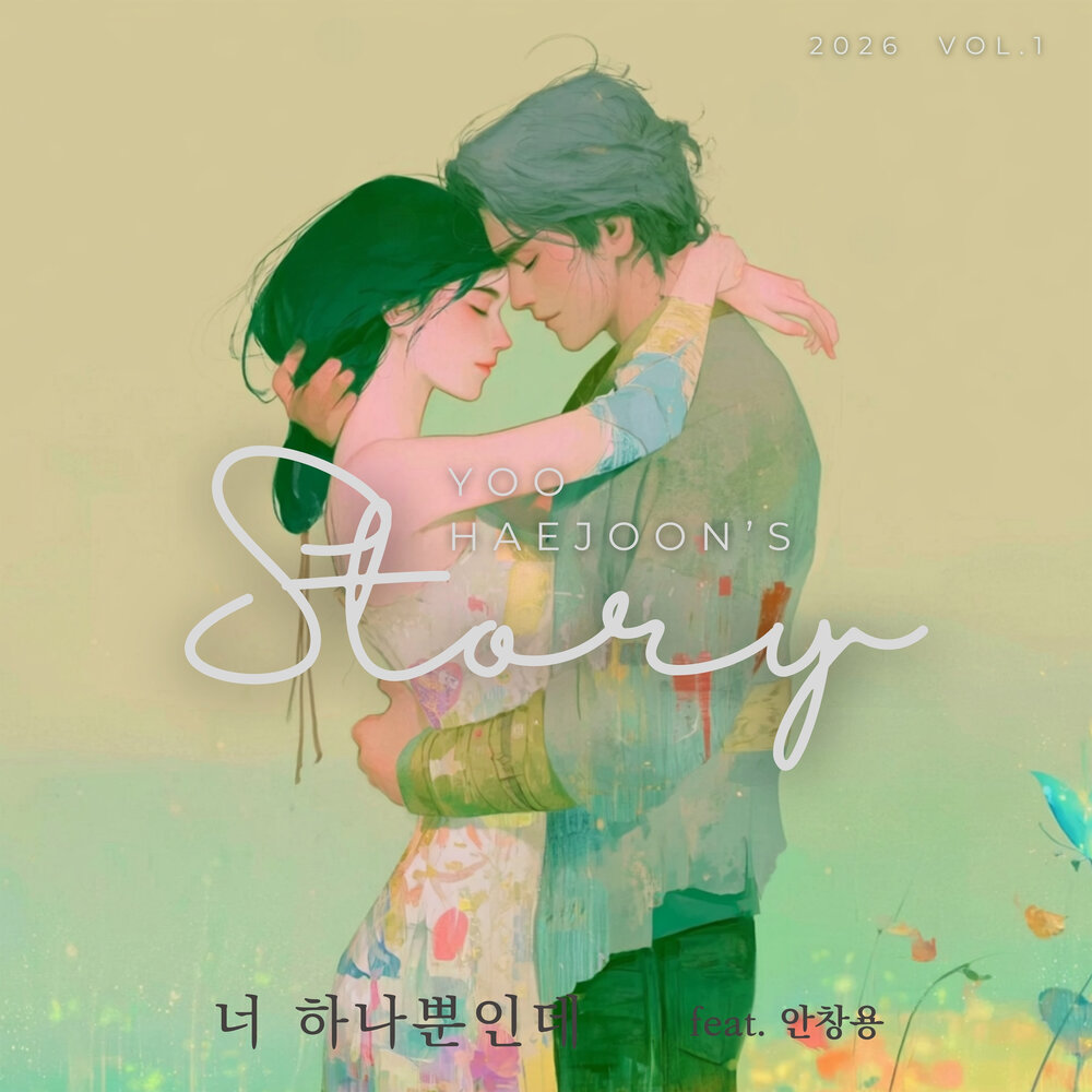 유해준의 스토리 Vol. 1