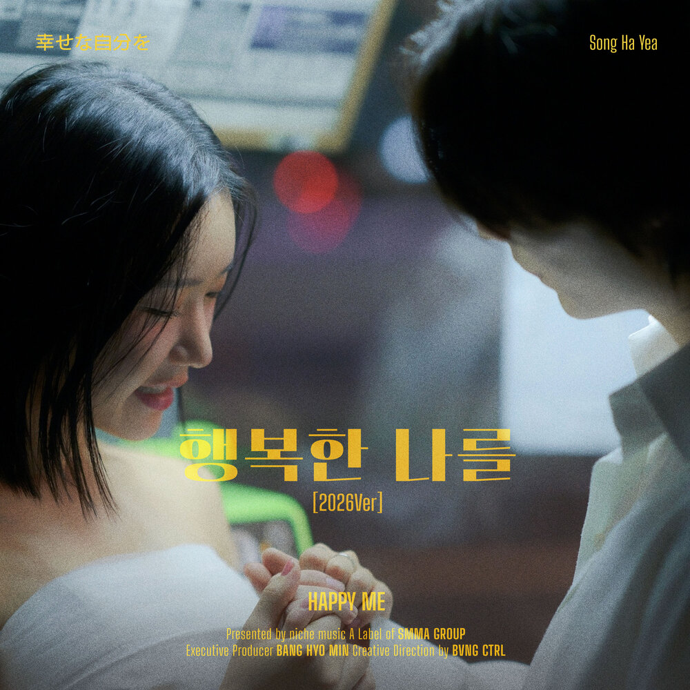 행복한 나를 (2026 ver.) X 사랑 세 번째 이야기