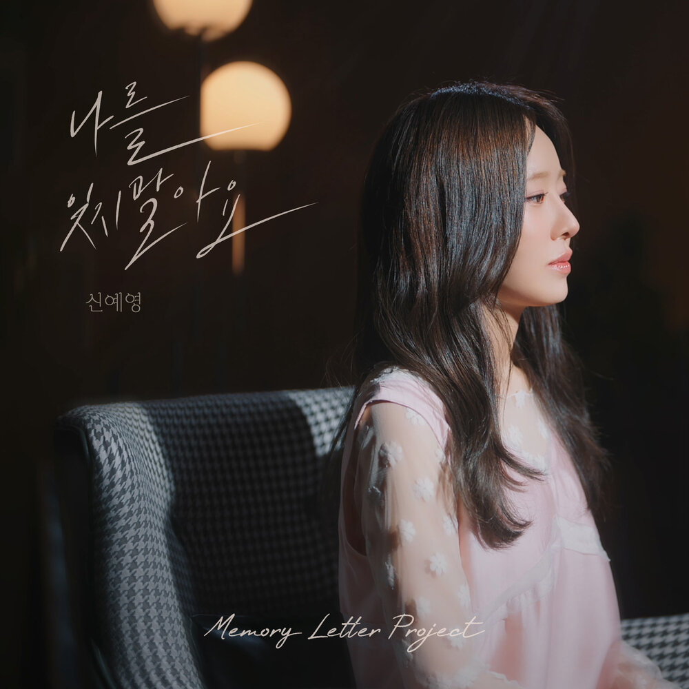 나를 잊지 말아요 X MEMORY LETTER PROJECT