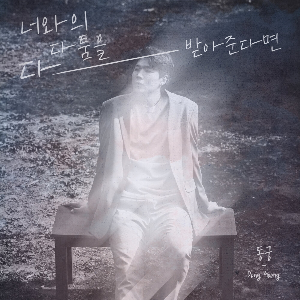 너와의 다툼을 다 받아준다면