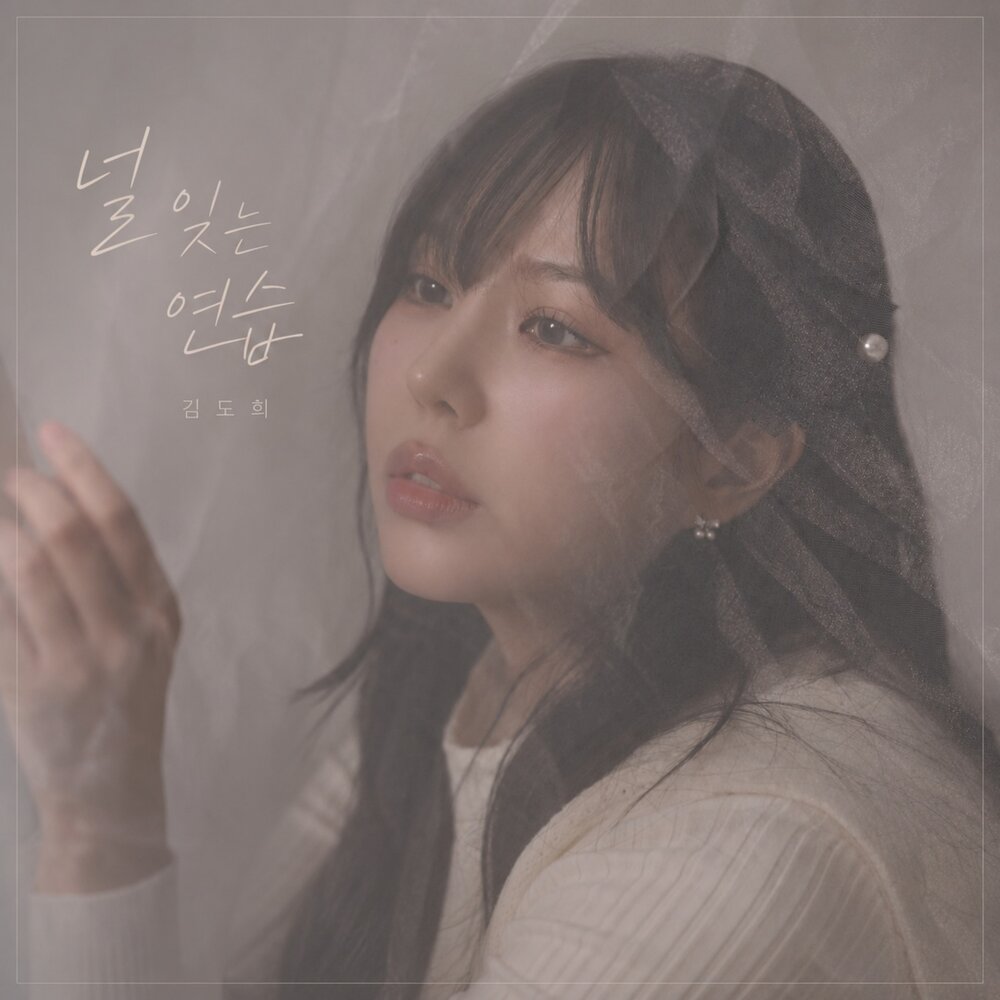 널 잊는 연습